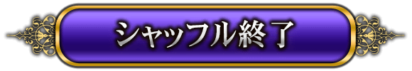 シャッフル終了