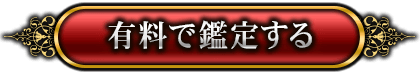 有料で鑑定する