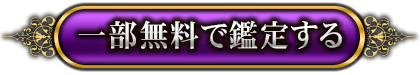一部無料で鑑定する