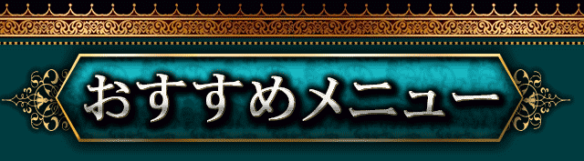 おすすめメニュー