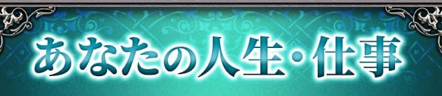 あなたの人生・仕事