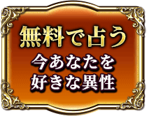 無料で占う　今あなたを好きな異性