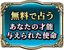 無料で占う　あなたの才能　与えられた使命