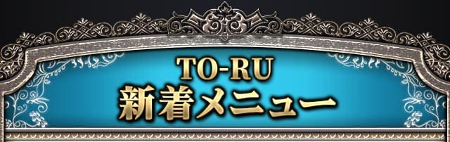 TO-RU新着メニュー