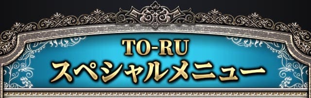 TO-RUスペシャルメニュー