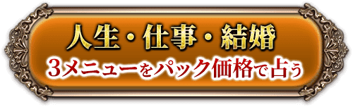 人生・仕事・結婚3メニューをパック価格で占う