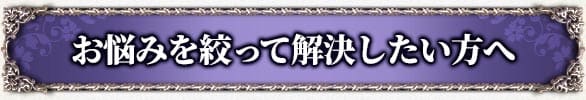 お悩みを絞って解決したい方へ