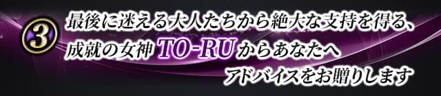 ３　最後に迷える大人たちから絶大な支持を得る、成就の女神TO-RUからあなたへアドバイスをお贈りします