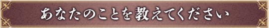 あなたのことを教えてください