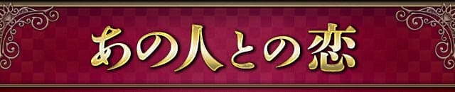 あの人との恋