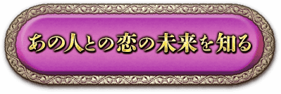 あの人との恋の未来を知る