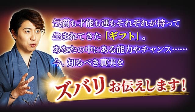 気質も才能も運もそれぞれが持って生まれてきた「ギフト」。あなたの中にある能力やチャンス……今、知るべき真実を知るべき真実をズバリお伝えします！