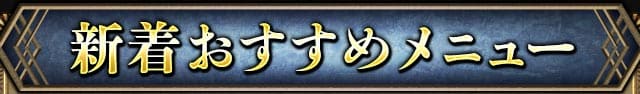 新着おすすめメニュー