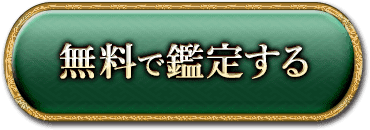 無料で鑑定する