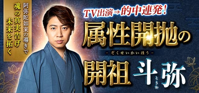 TV出演⇒的中連発！【魂の真実告げ未来を拓く】属性開抛の開祖◆斗弥