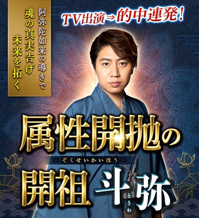 TV出演⇒的中連発!【魂の真実告げ未来を拓く】属性開抛の開祖◆斗弥