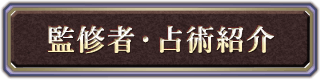 監修者・占術紹介