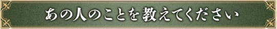 あの人のことを教えてください
