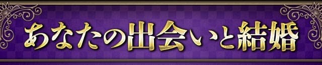あなたの出会いと結婚