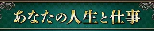 あなたの人生と仕事