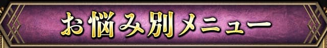 お悩み別メニュー