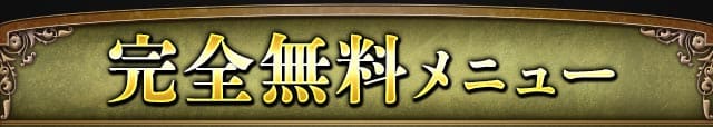完全無料メニュー