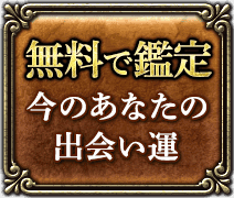 無料で鑑定 今のあなたの出会い運