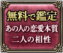無料で鑑定 あの人の恋愛本質 二人の相性