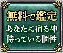 無料で鑑定 あなたに宿る神 持っている個性