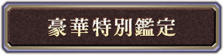 豪華特別鑑定