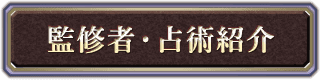 監修者・占術紹介