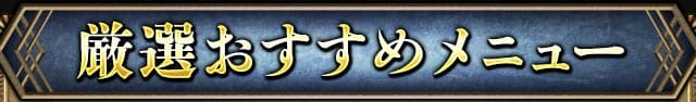 厳選おすすめメニュー