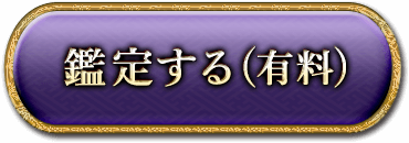 鑑定する（有料）