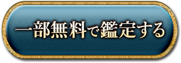 一部無料で鑑定する