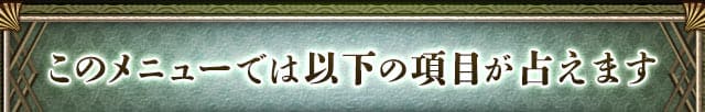 このメニューでは以下の項目が占えます