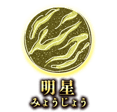 明星(みょうじょう)