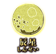 辰星(しんせい)