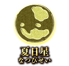 夏日星(なつびせい)