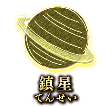鎮星(てんせい)