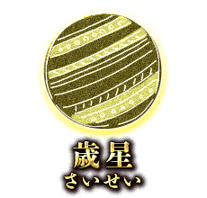 歳星(さいせい)