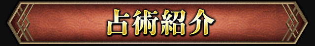 占術紹介