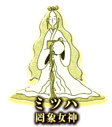 ミツハ(罔象女神)