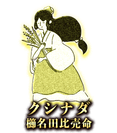 クシナダ(櫛名田比売命)