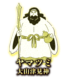 ヤマツミ(大山津見神)