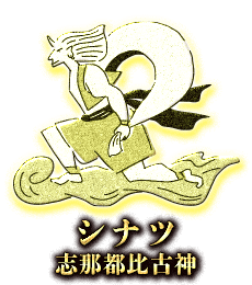 シナツ(志那都比古神)