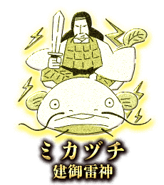 ミカヅチ(建御雷神)
