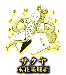 サクヤ(木花咲耶姫)