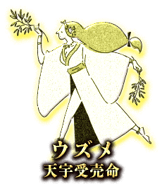 ウズメ(天宇受売命)