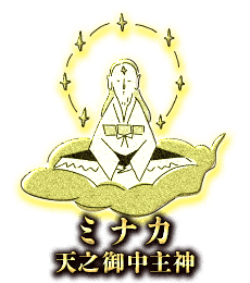 ミナカ(天之御中主神)