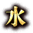 水